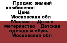 Продаю зимний комбинезон tokka tribe › Цена ­ 1 800 - Московская обл., Москва г. Дети и материнство » Детская одежда и обувь   . Московская обл.